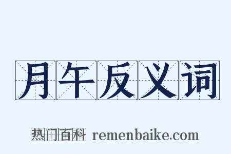 月午反义词是什么意思的图片